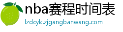 nba赛程时间表